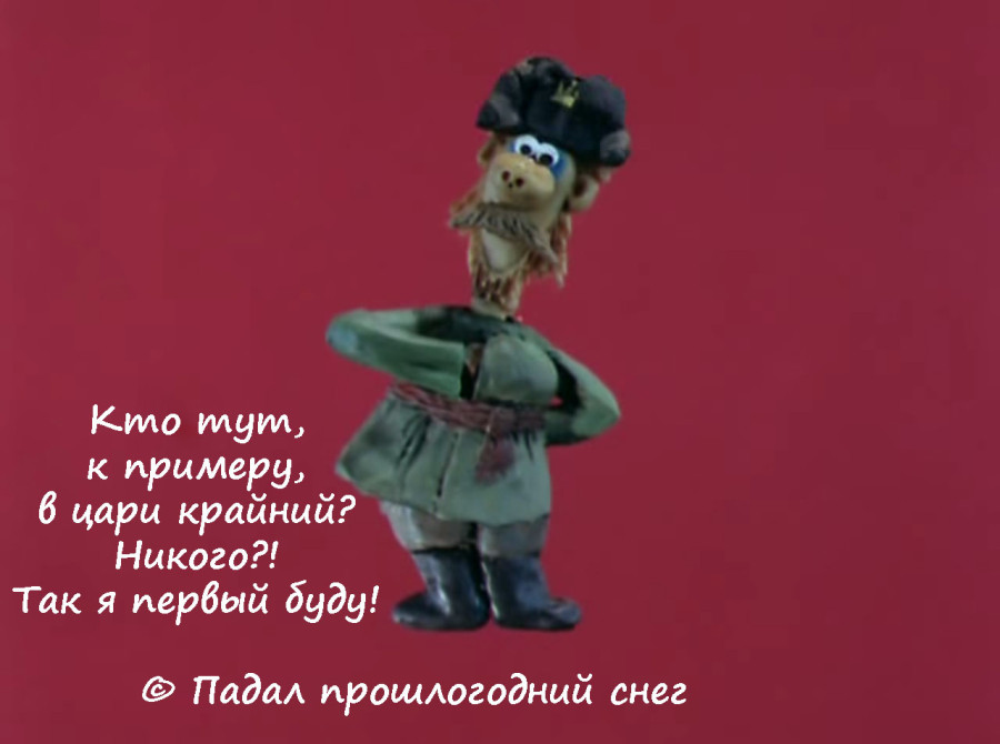 Картинка из классического советского мультфильма, падал прошлогодний снег, кто тут к примеру в цари крайний? Так я первый буду