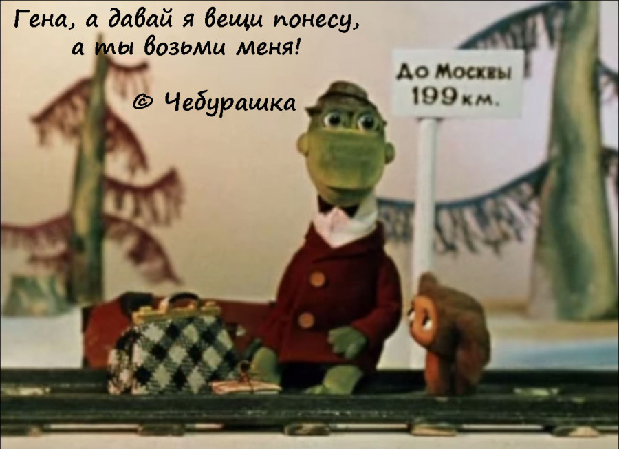 Фотография с известным советским мультфильмом