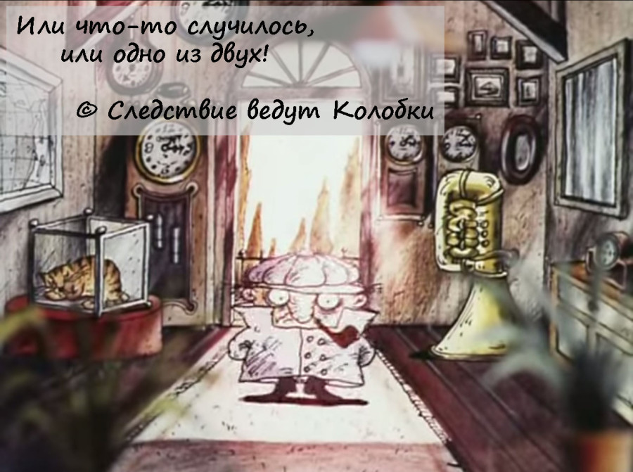 Представление ключевого момента советского мультипликационного фильма