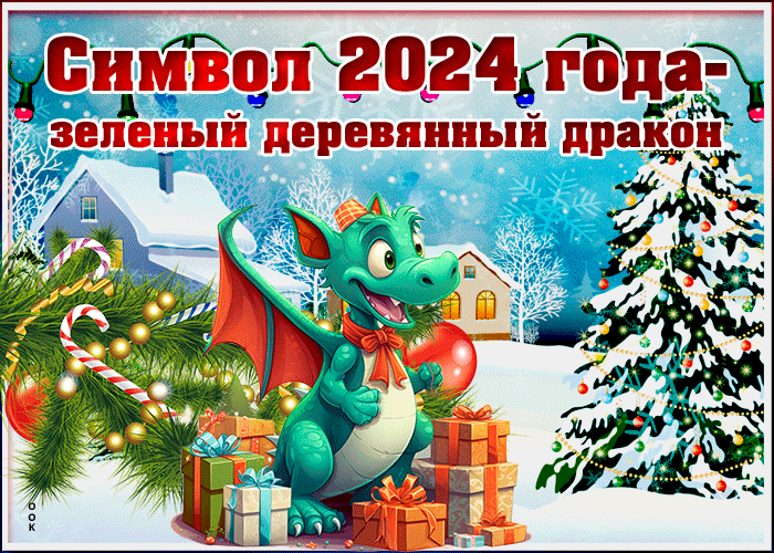 Пусть в ближайшие 365 дней Дракон освещает своим пламенем твой путь к успеху. С Новым годом! 