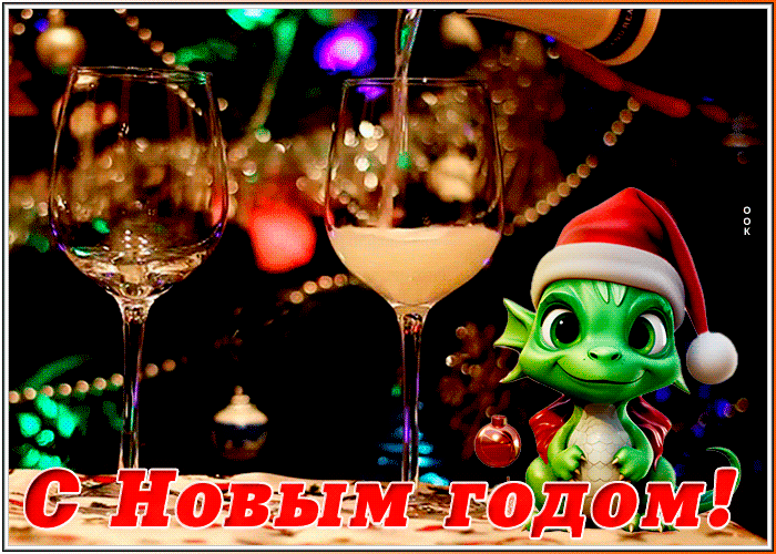 С Новым годом! Пусть Дракон принесет счастье и успех!