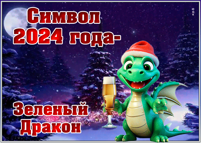 Желаю вам волшебства и удачи в год Дракона!