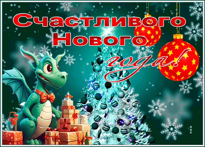 Желаю вам в год Дракона множество новых начинаний и успехов!