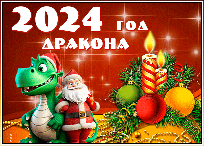 Счастливого года Дракона! Пусть он принесет вам удачу и благополучие!