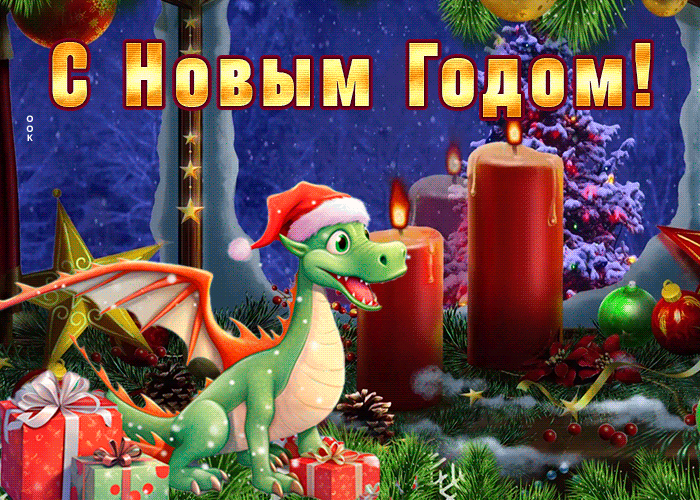 Желаю вам сияющего года Дракона, полного радости и позитива!